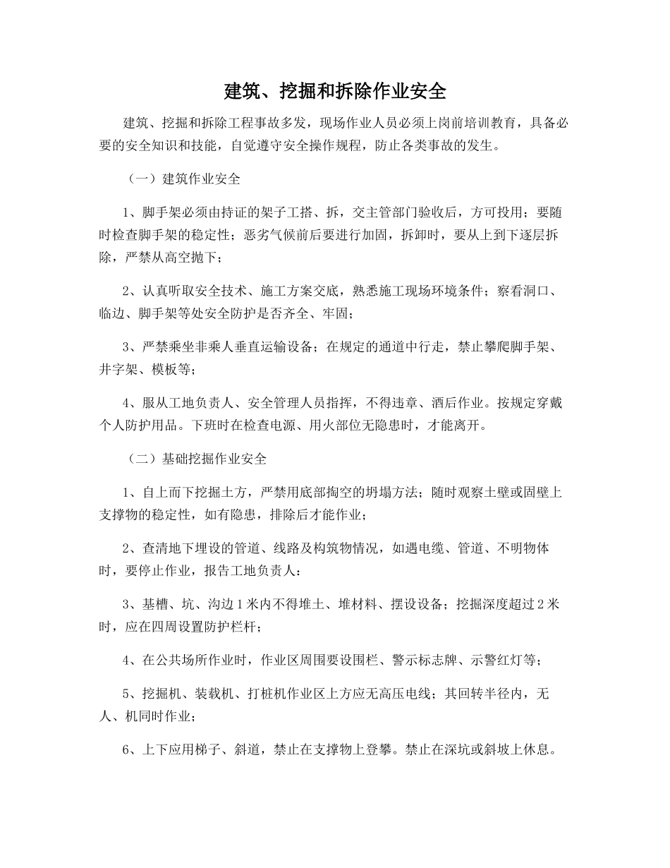 建筑、挖掘和拆除作业安全_第1页