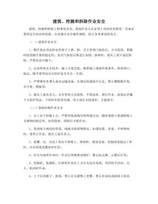 建筑、挖掘和拆除作业安全