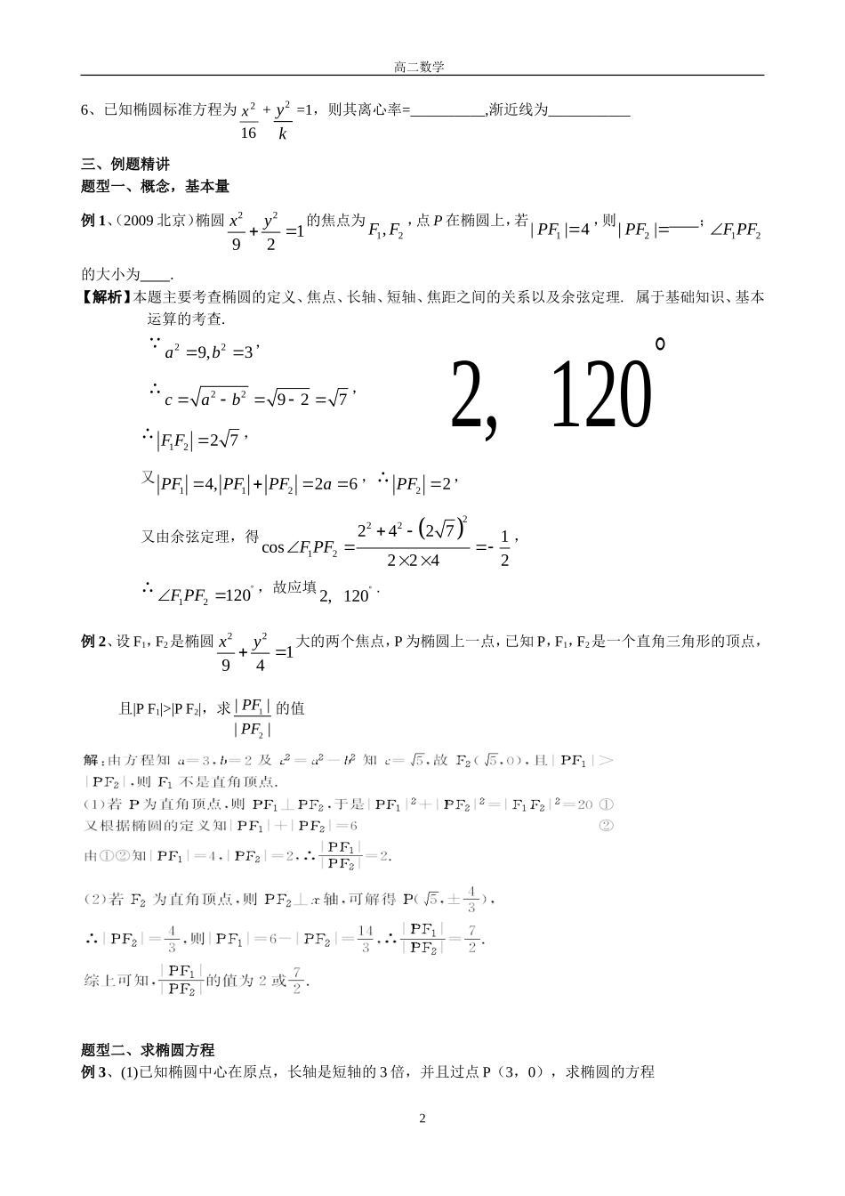 高中数学：圆锥曲线椭圆的性质及其应用教案苏教版选修1_第2页