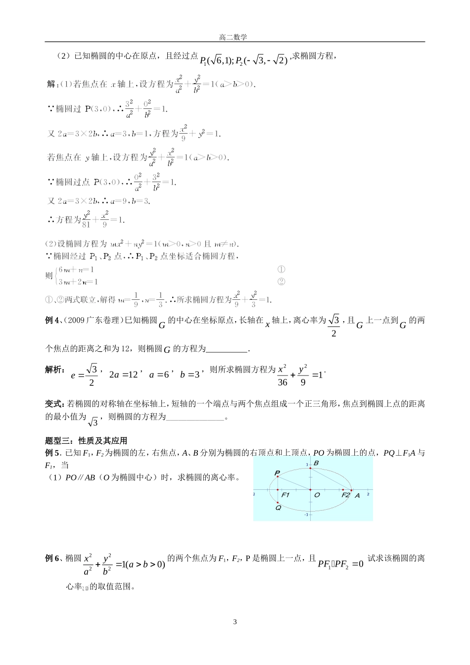 高中数学：圆锥曲线椭圆的性质及其应用教案苏教版选修1_第3页