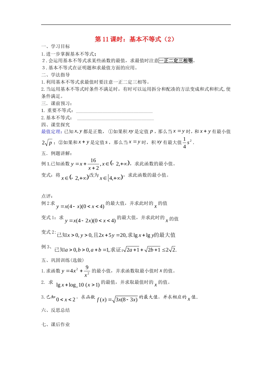 高中数学：基本不等式的证明第二课时教案苏教版必修5_第1页