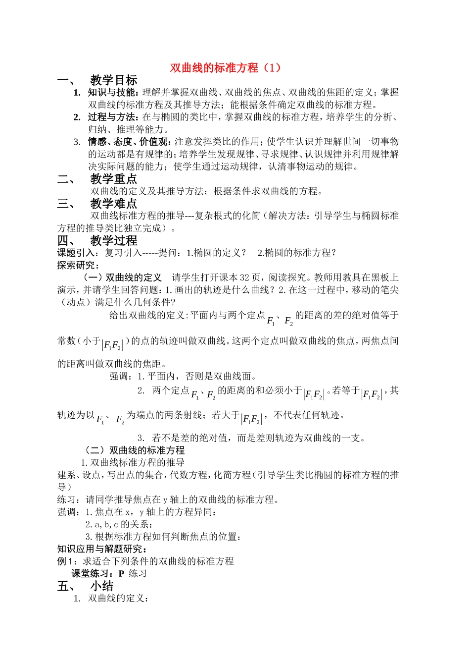 高中数学：双曲线的标准方程（1）教案 新课标人教A版选修1-1_第1页