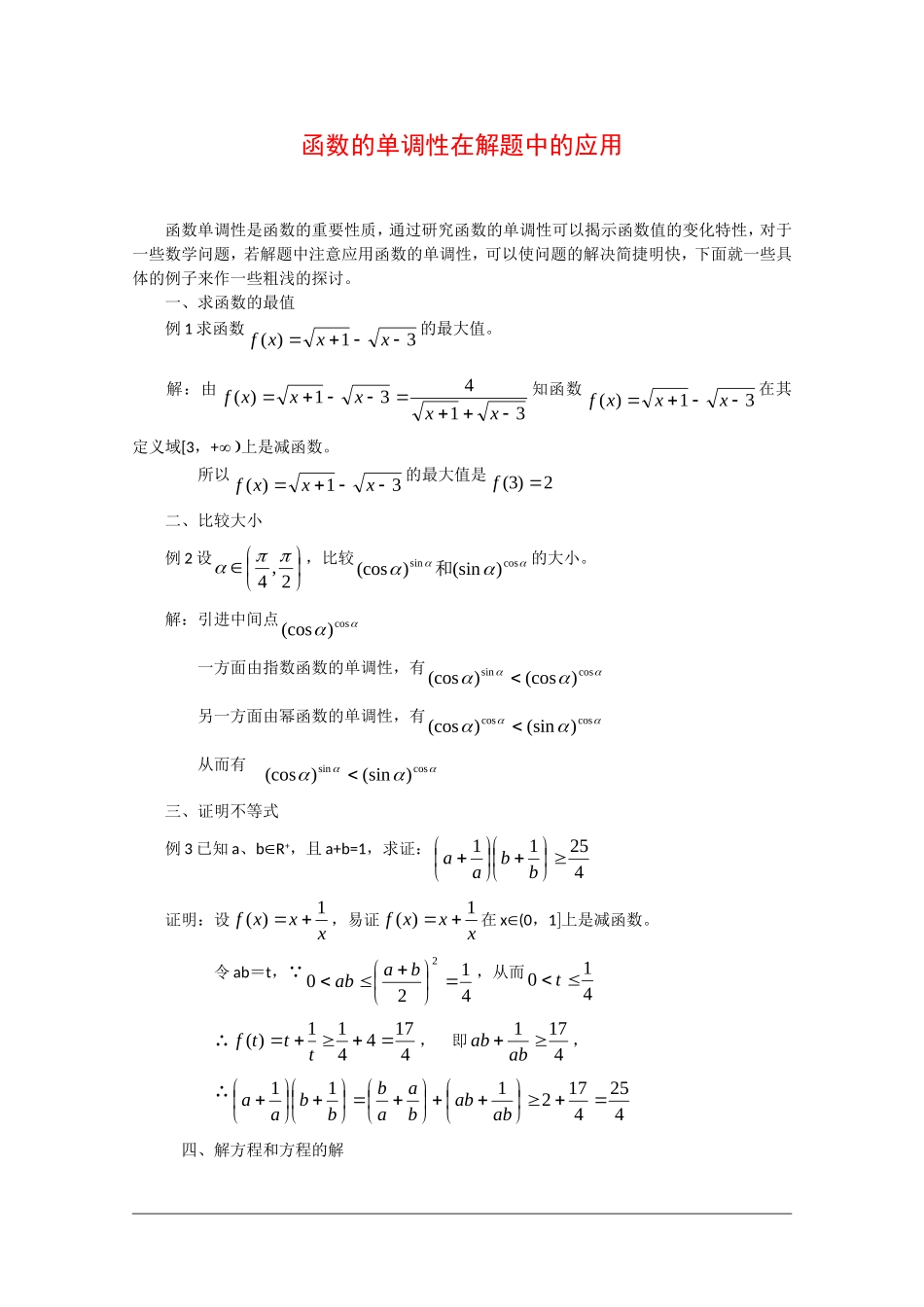高中数学：函数的单调性在解题中的应用 教案 新人教版_第1页