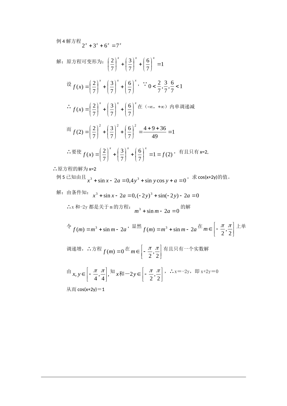 高中数学：函数的单调性在解题中的应用 教案 新人教版_第2页