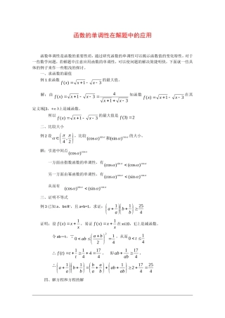 高中数学：函数的单调性在解题中的应用 教案 新人教版