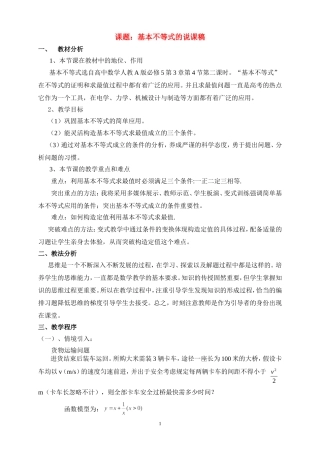 高中数学：出课基本不等式（二）说课稿新课标人教A版必修5