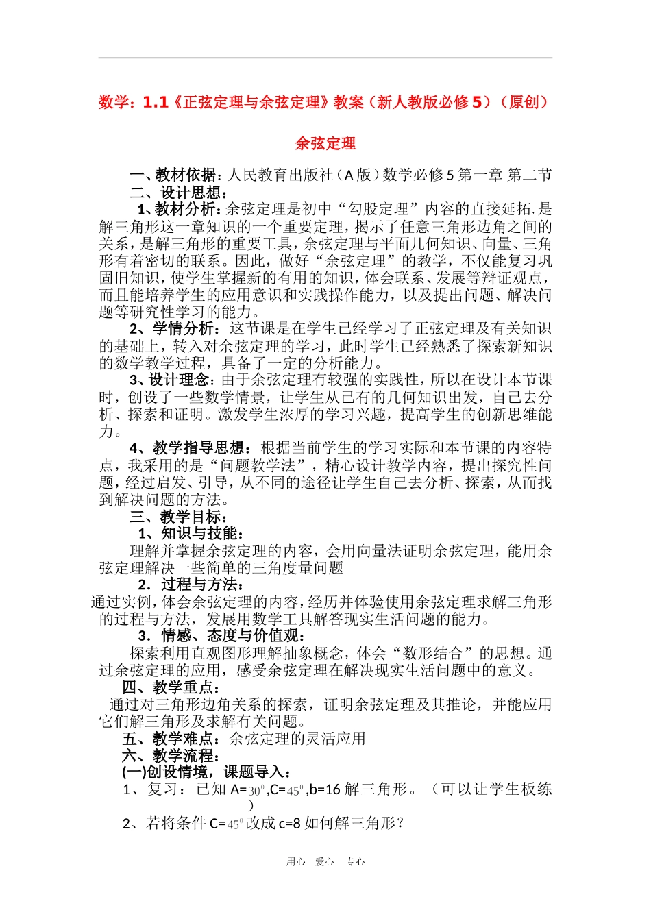 高中数学：余弦定理 教案（新人教A版必修5）_第1页