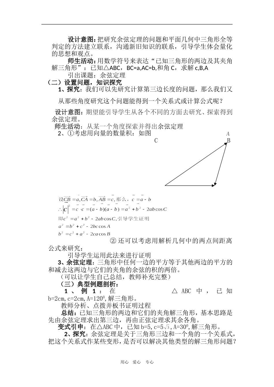 高中数学：余弦定理 教案（新人教A版必修5）_第2页