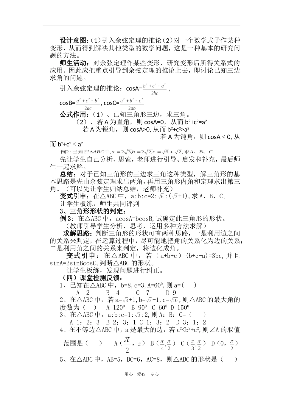 高中数学：余弦定理 教案（新人教A版必修5）_第3页
