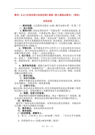 高中数学：余弦定理 教案（新人教A版必修5）