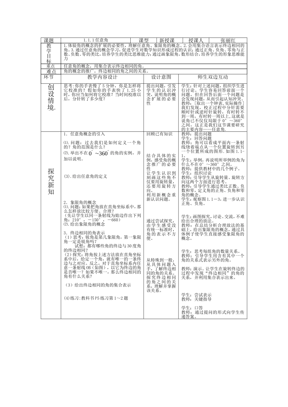 高中数学：任意角的三角函数教案新课标人教A版必修4_第1页