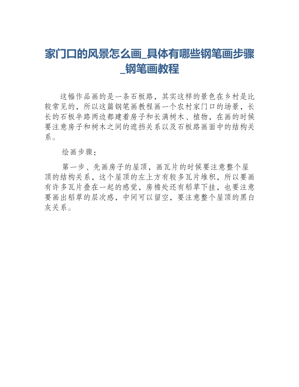 家门口的风景怎么画_具体有哪些钢笔画步骤_钢笔画教程_第1页