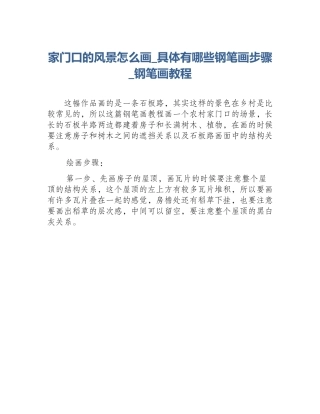 家门口的风景怎么画_具体有哪些钢笔画步骤_钢笔画教程
