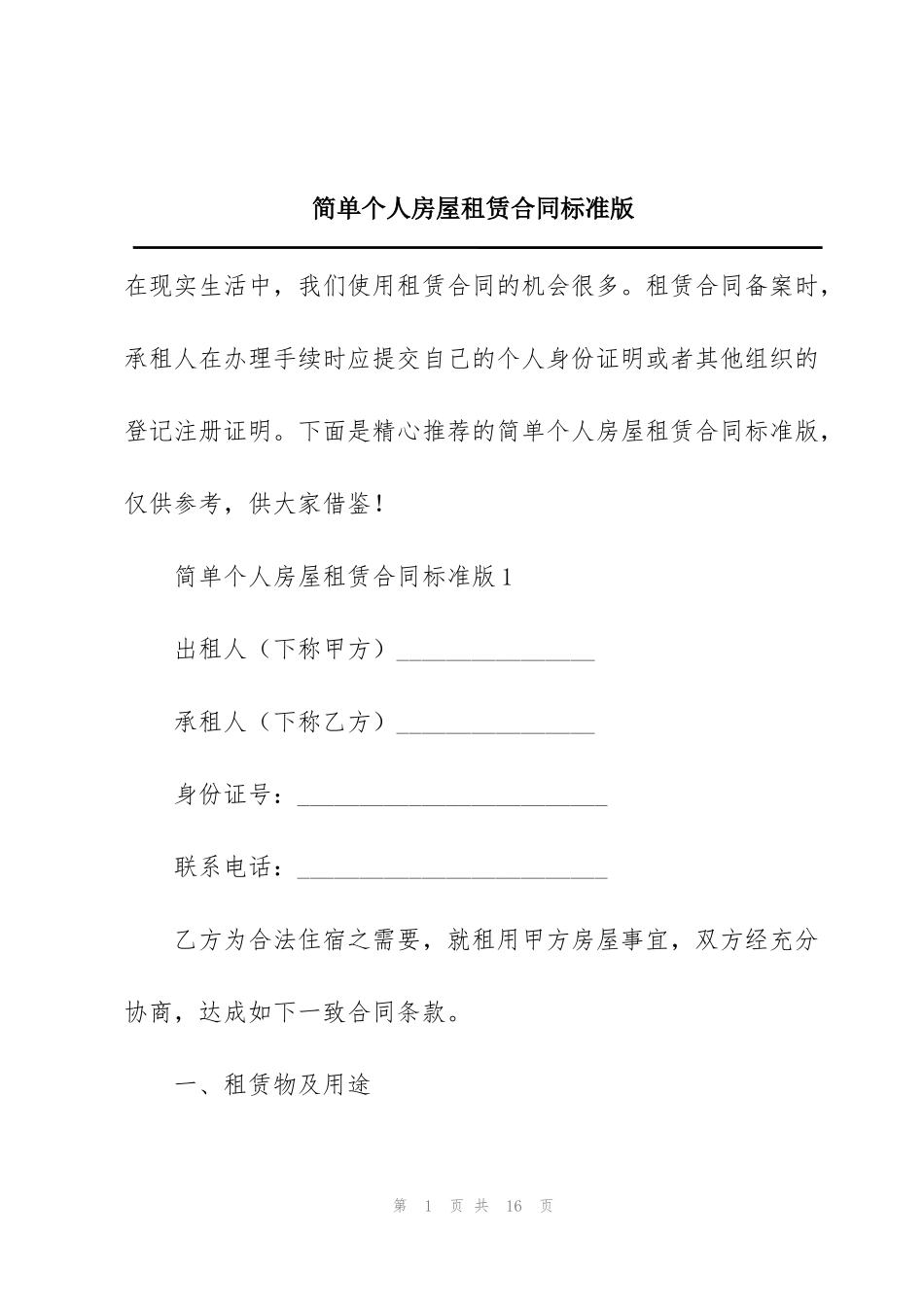 简单个人房屋租赁合同标准版_第1页