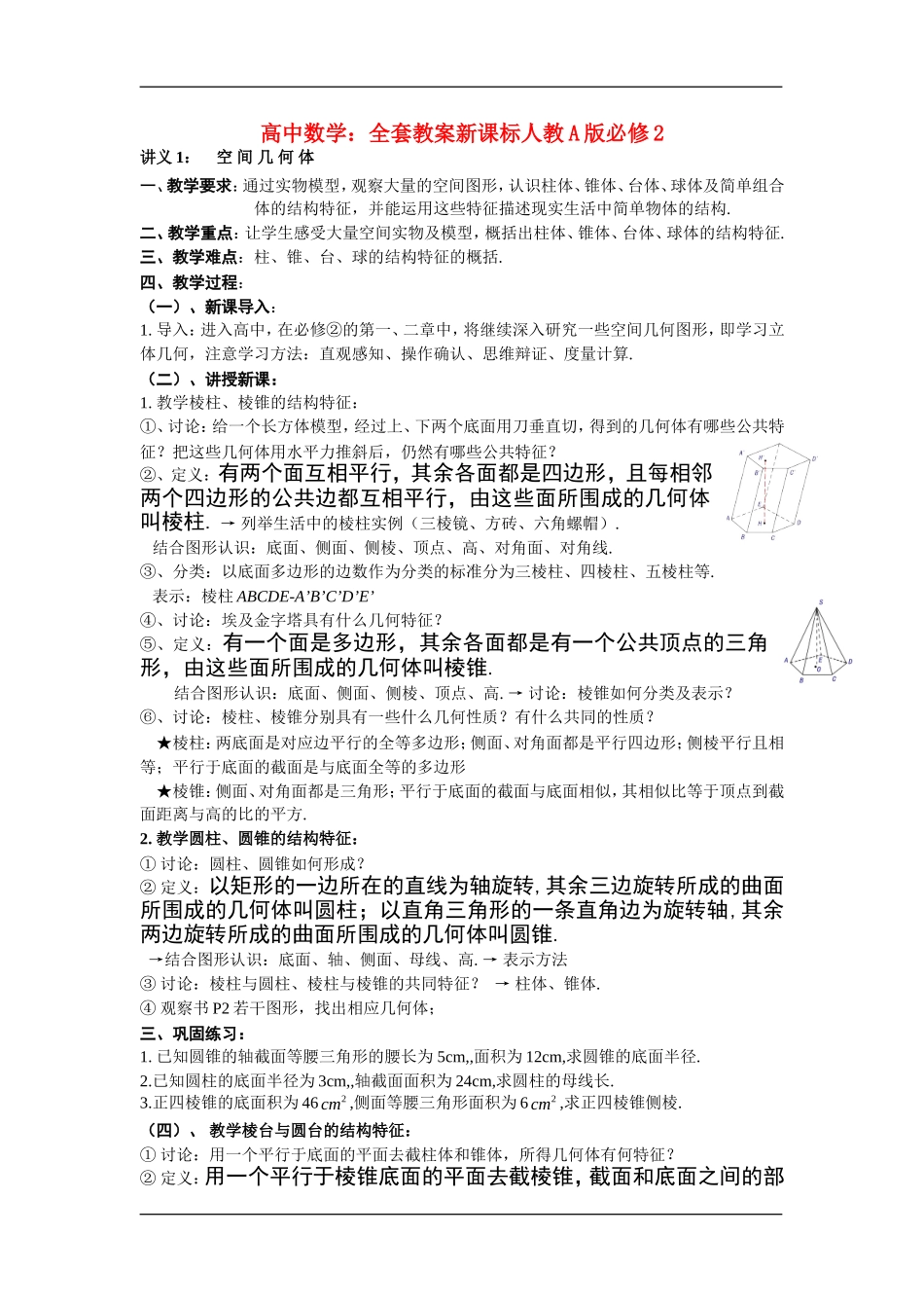 高中数学：全套教案新课标人教A版必修2_第1页