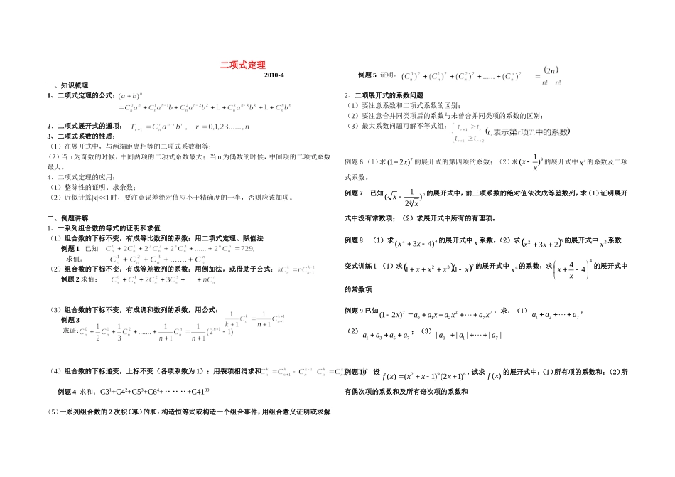 高中数学：二项式定理教案新课标人教B版必修5_第1页