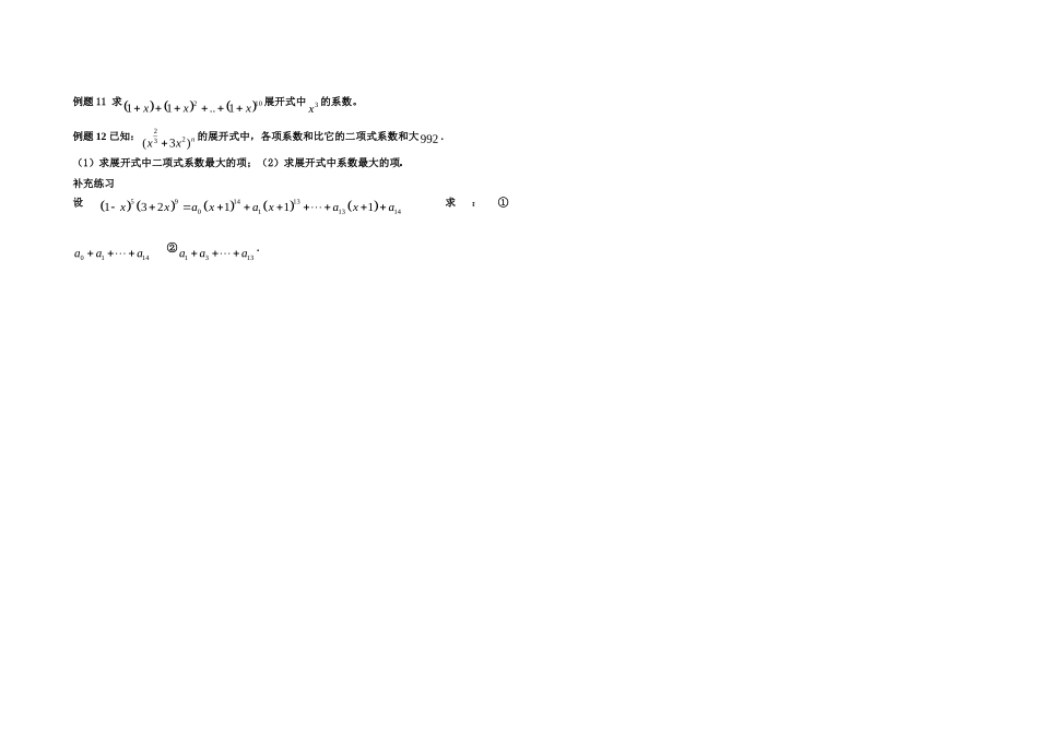 高中数学：二项式定理教案新课标人教B版必修5_第2页