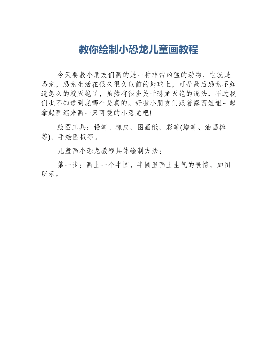 教你绘制小恐龙儿童画教程_第1页
