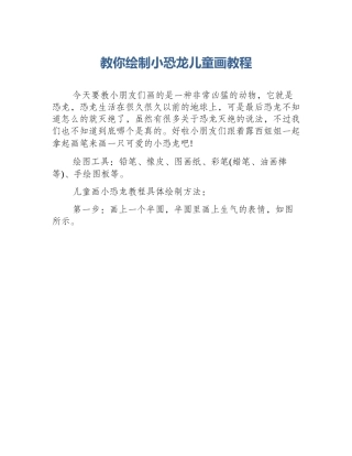 教你绘制小恐龙儿童画教程