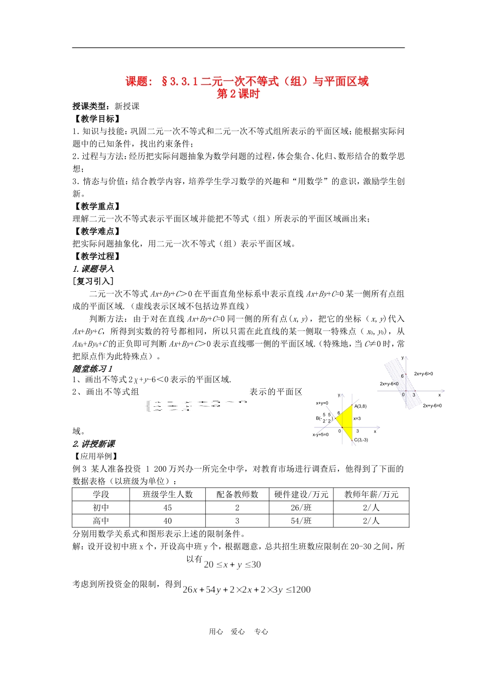 高中数学：二元一次不等式(组)与简单的线性规划问题  教案（新人教必修５）_第1页