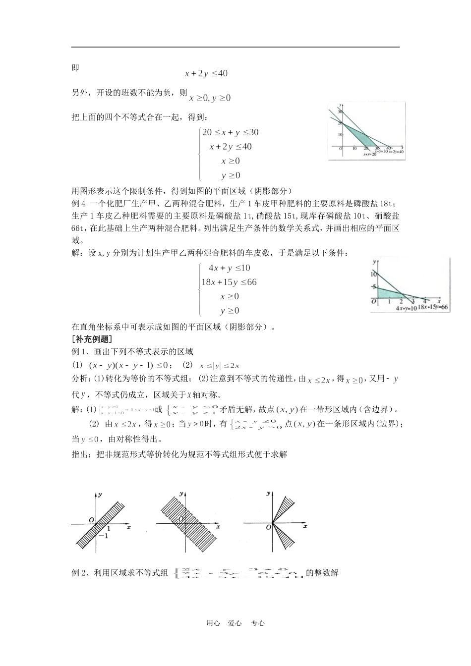 高中数学：二元一次不等式(组)与简单的线性规划问题  教案（新人教必修５）_第2页