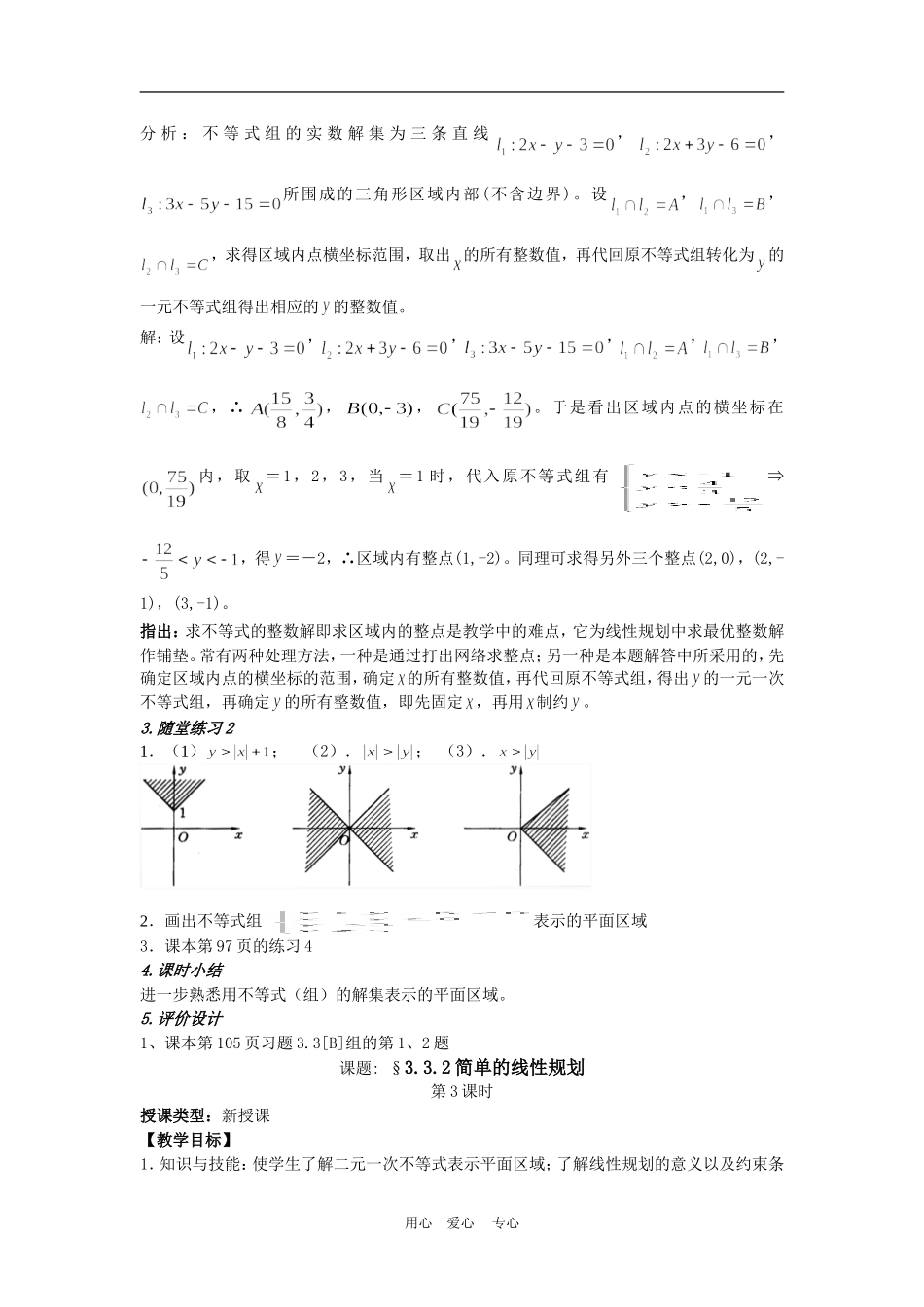 高中数学：二元一次不等式(组)与简单的线性规划问题  教案（新人教必修５）_第3页