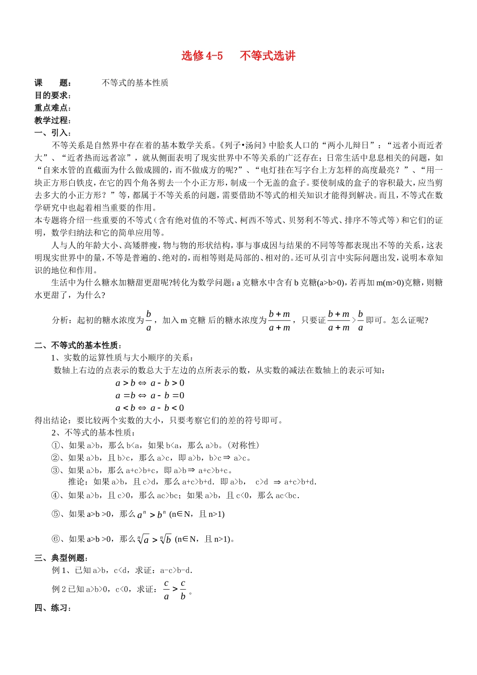 高中数学：不等式选讲教案北师大版选修4-5_第1页