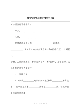 简洁版货物运输合同范本3篇