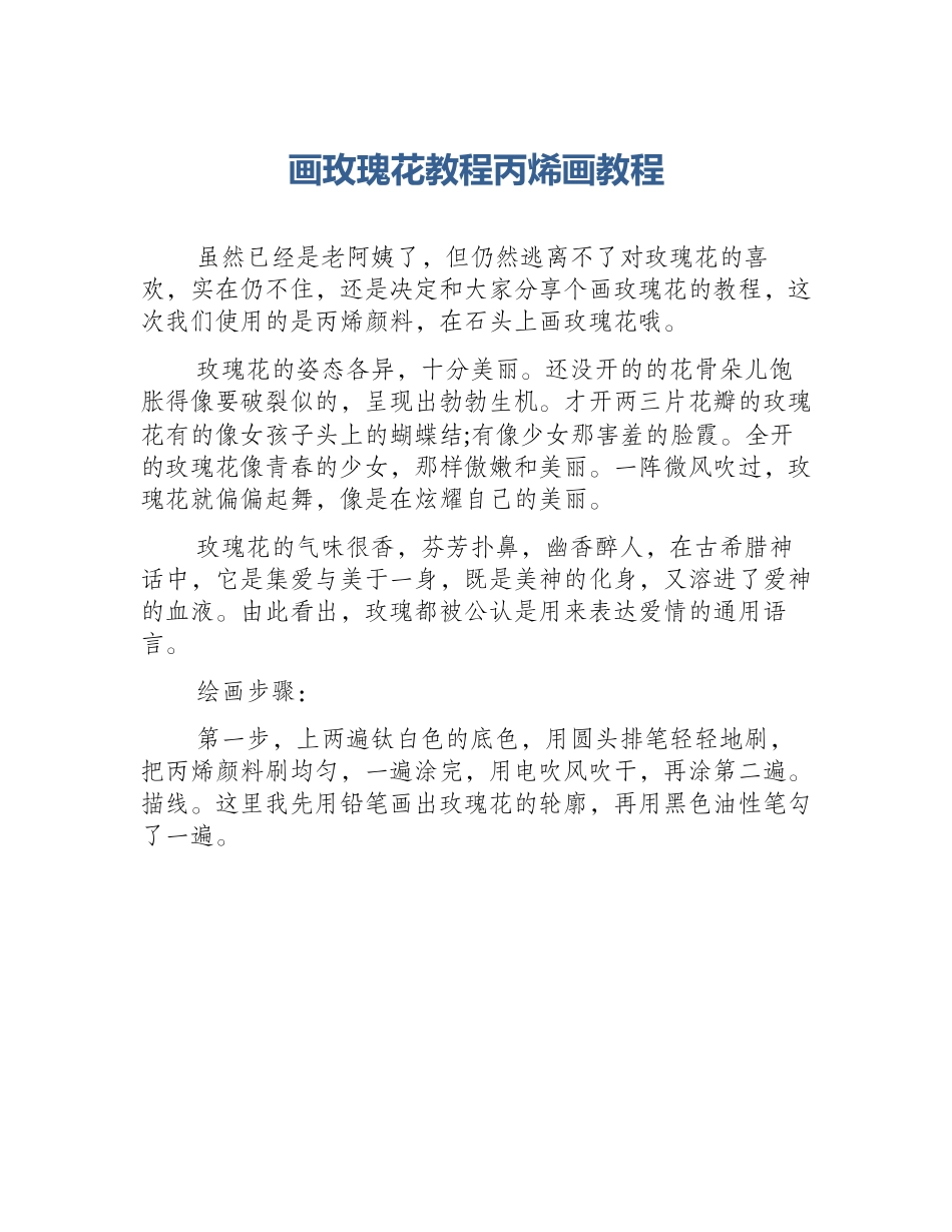 画玫瑰花教程丙烯画教程_第1页