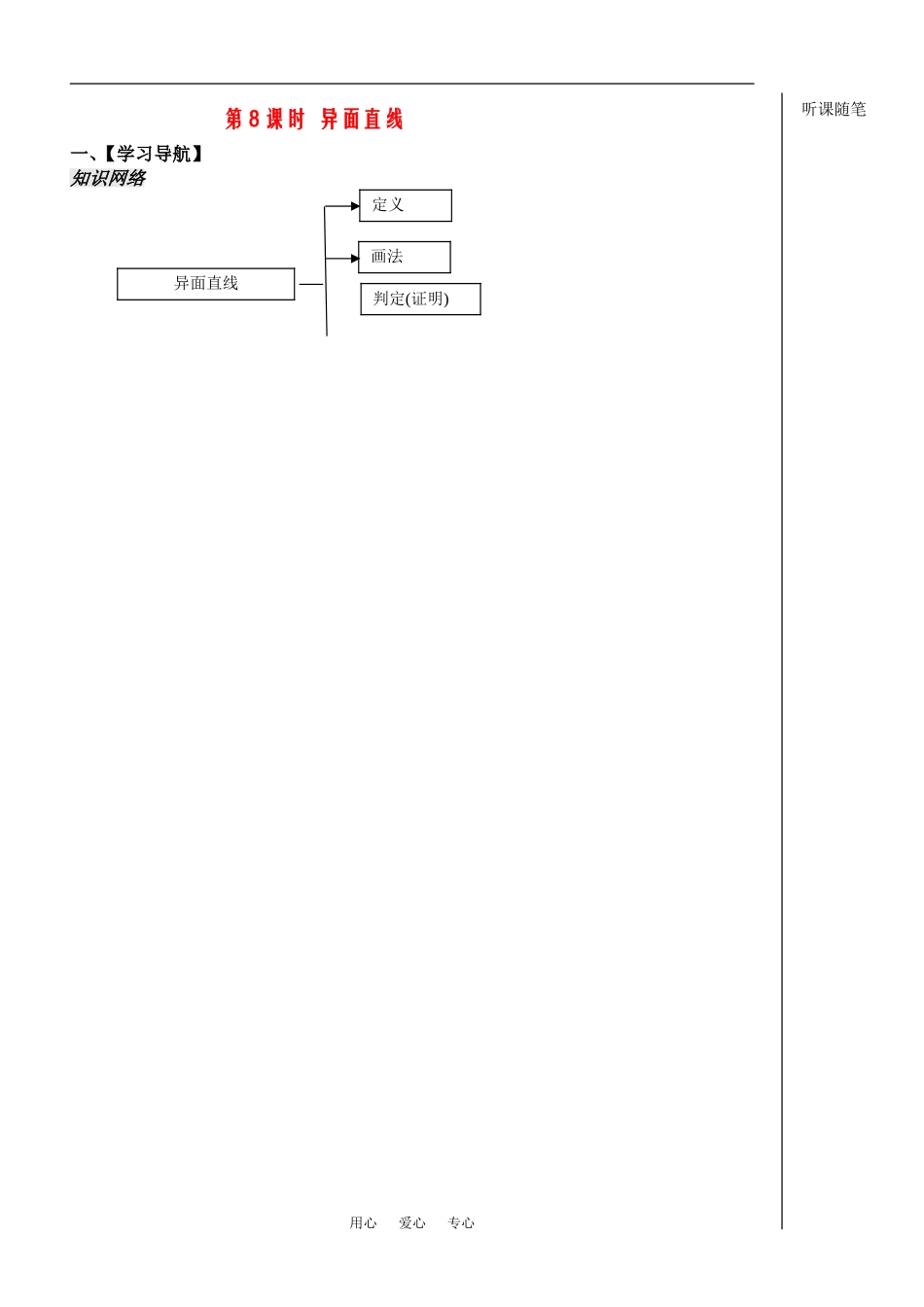 高中数学：《立体几何第8课时》教案（苏教版必修2）_第1页