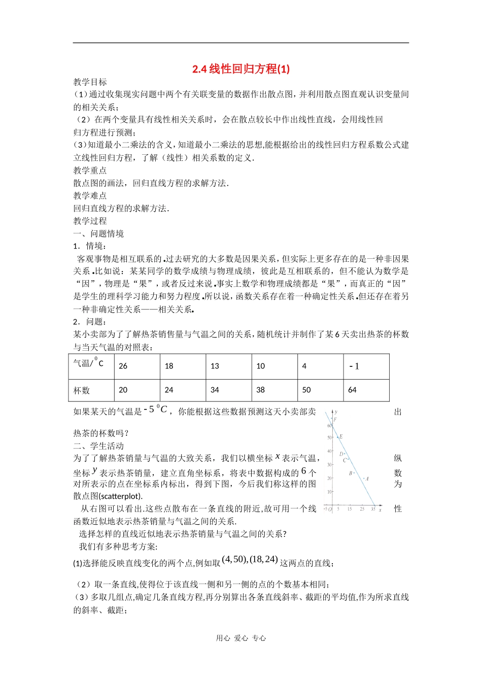 高中数学：《线性回归方程》教案（苏教版必修3）._第1页