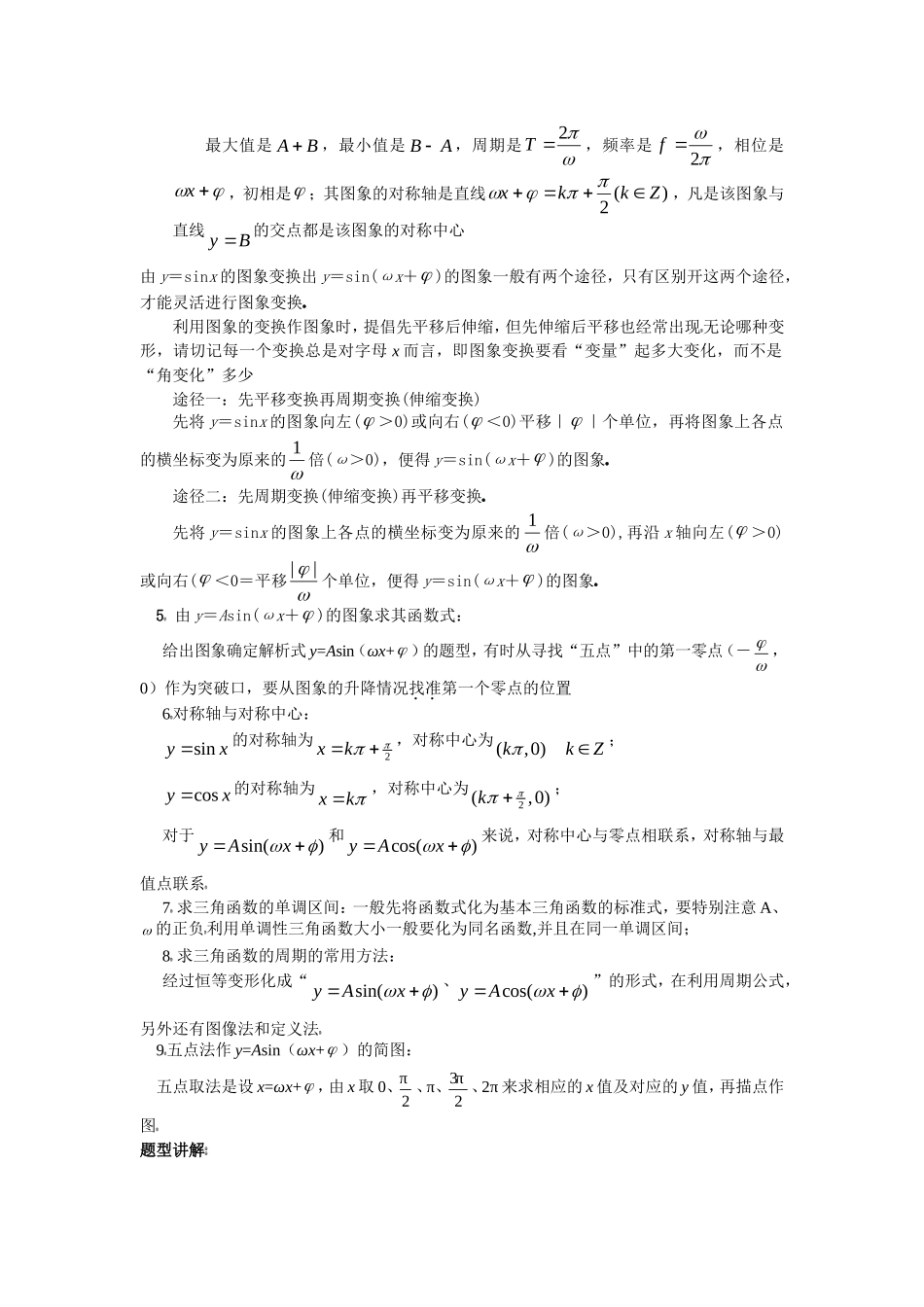 高中数学：三角函数的图像和性质教案新课标人教A版必修4_第2页
