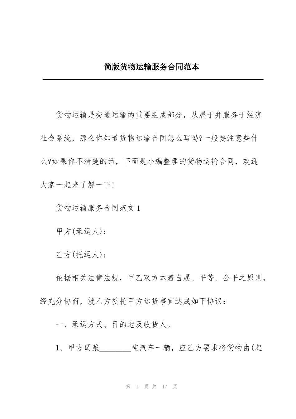 简版货物运输服务合同范本_第1页