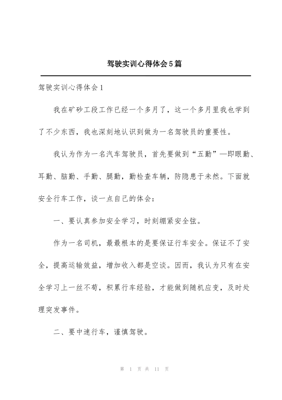 驾驶实训心得体会5篇_第1页