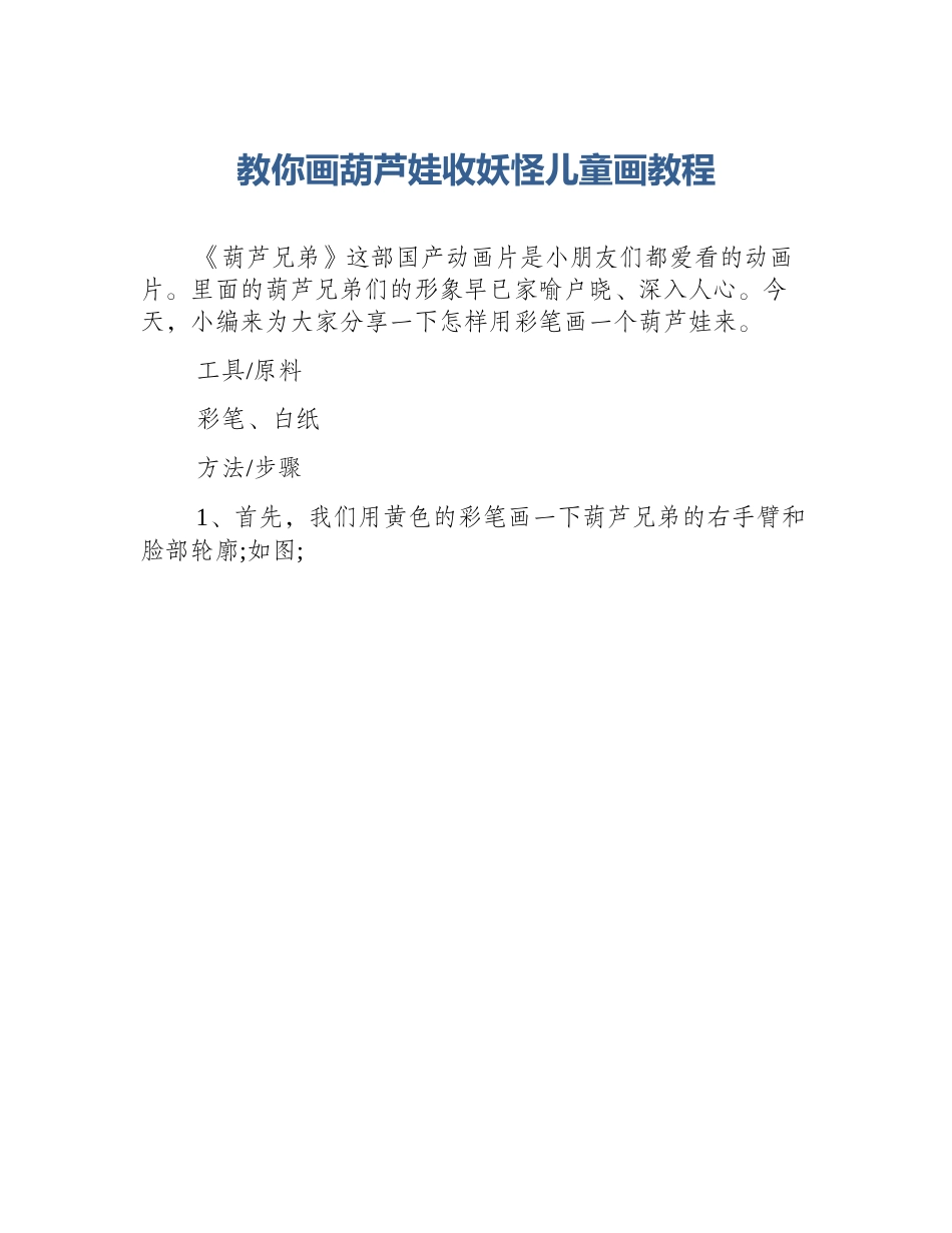 教你画葫芦娃收妖怪儿童画教程_第1页