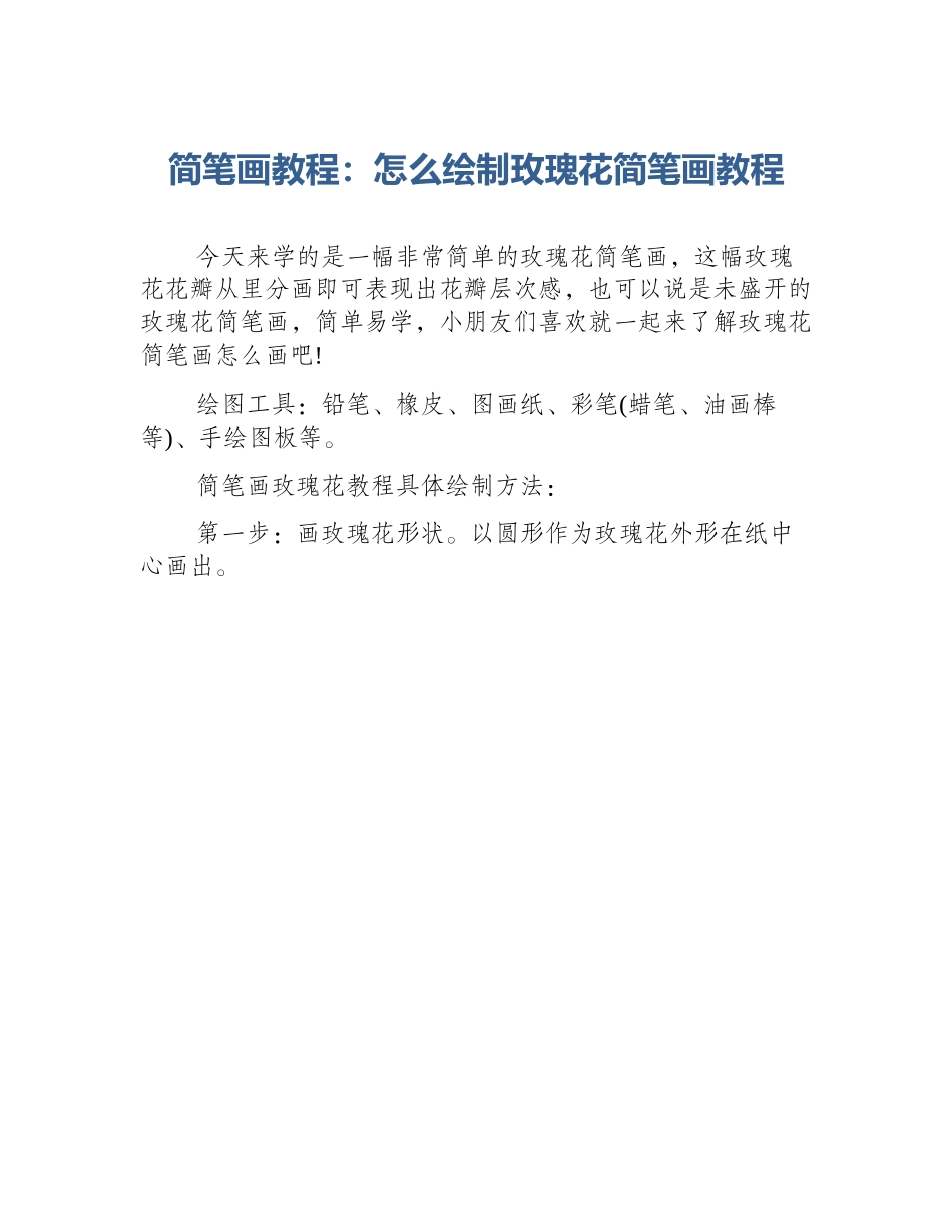 简笔画教程：怎么绘制玫瑰花简笔画教程_第1页