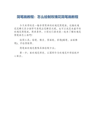 简笔画教程：怎么绘制玫瑰花简笔画教程