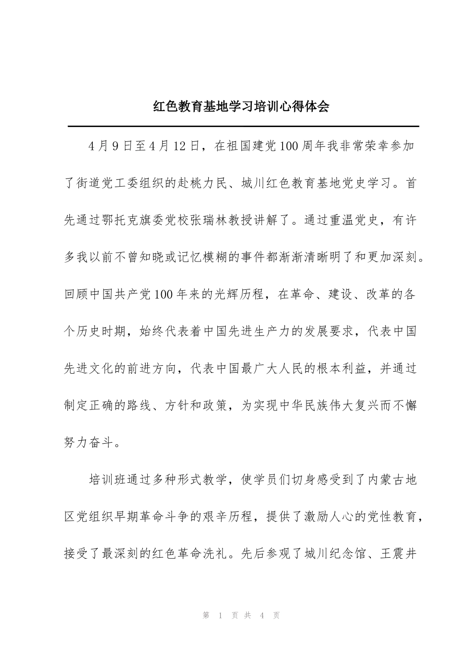 红色教育基地学习培训心得体会_第1页