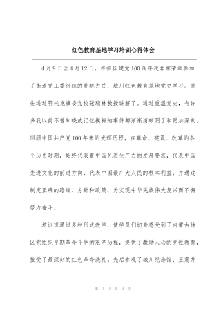 红色教育基地学习培训心得体会
