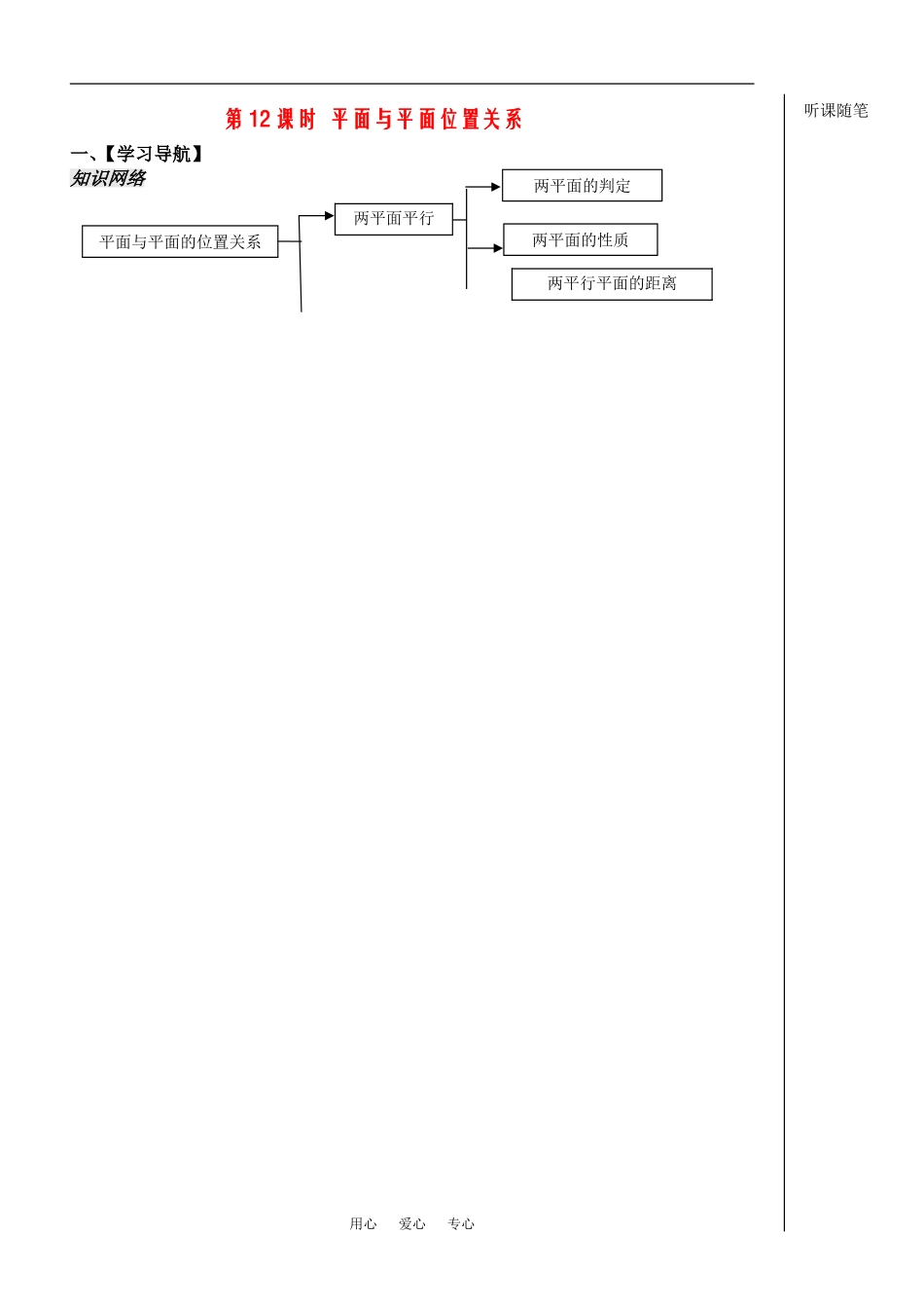 高中数学：《立体几何第12课时》教案（苏教版必修2）_第1页