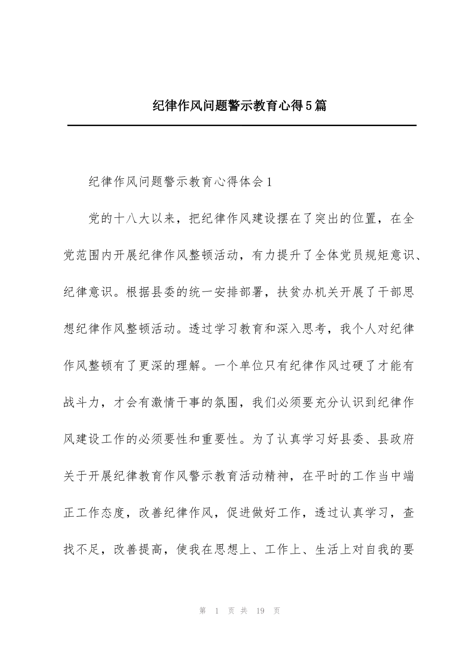 纪律作风问题警示教育心得5篇_第1页