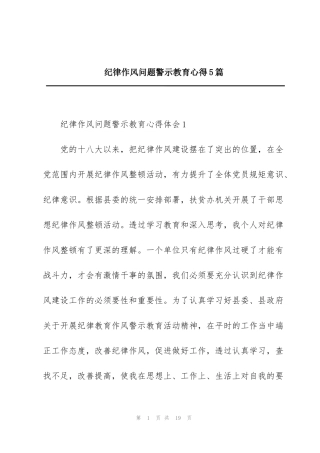 纪律作风问题警示教育心得5篇