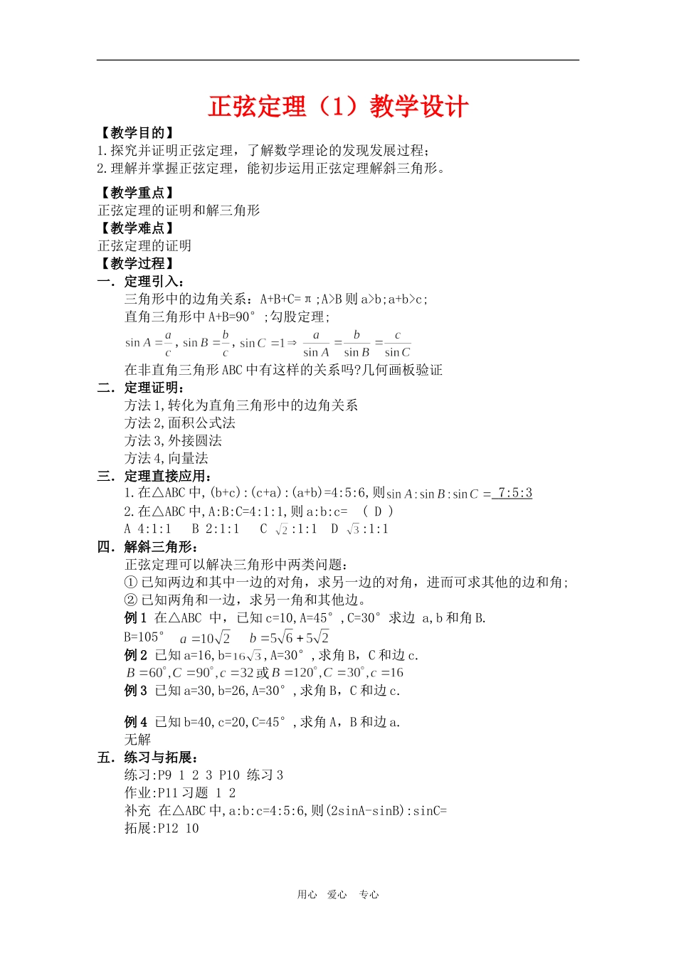 高中数学：《正弦定理》教案（旧人教版）_第1页