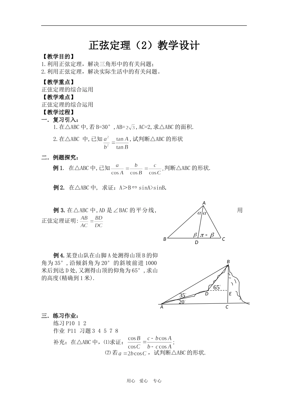 高中数学：《正弦定理》教案（旧人教版）_第2页