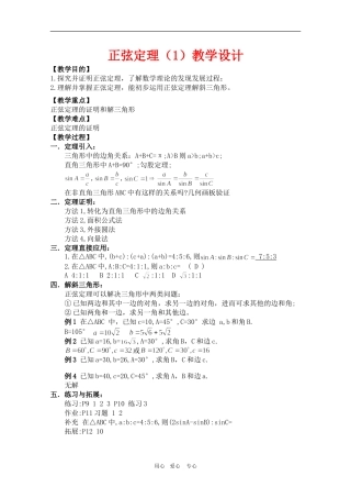 高中数学：《正弦定理》教案（旧人教版）