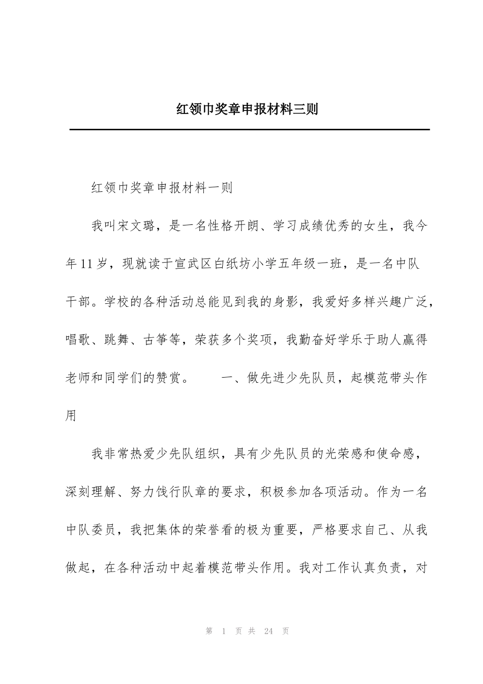 红领巾奖章申报材料三则_第1页