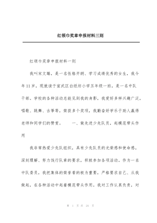 红领巾奖章申报材料三则
