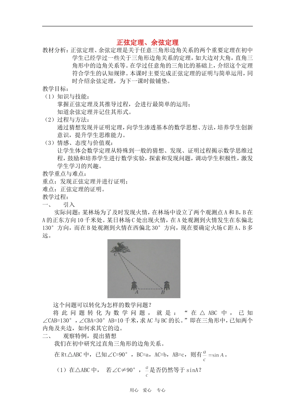 高中数学：《正弦定理、余弦定理》教案（旧人教版）_第1页