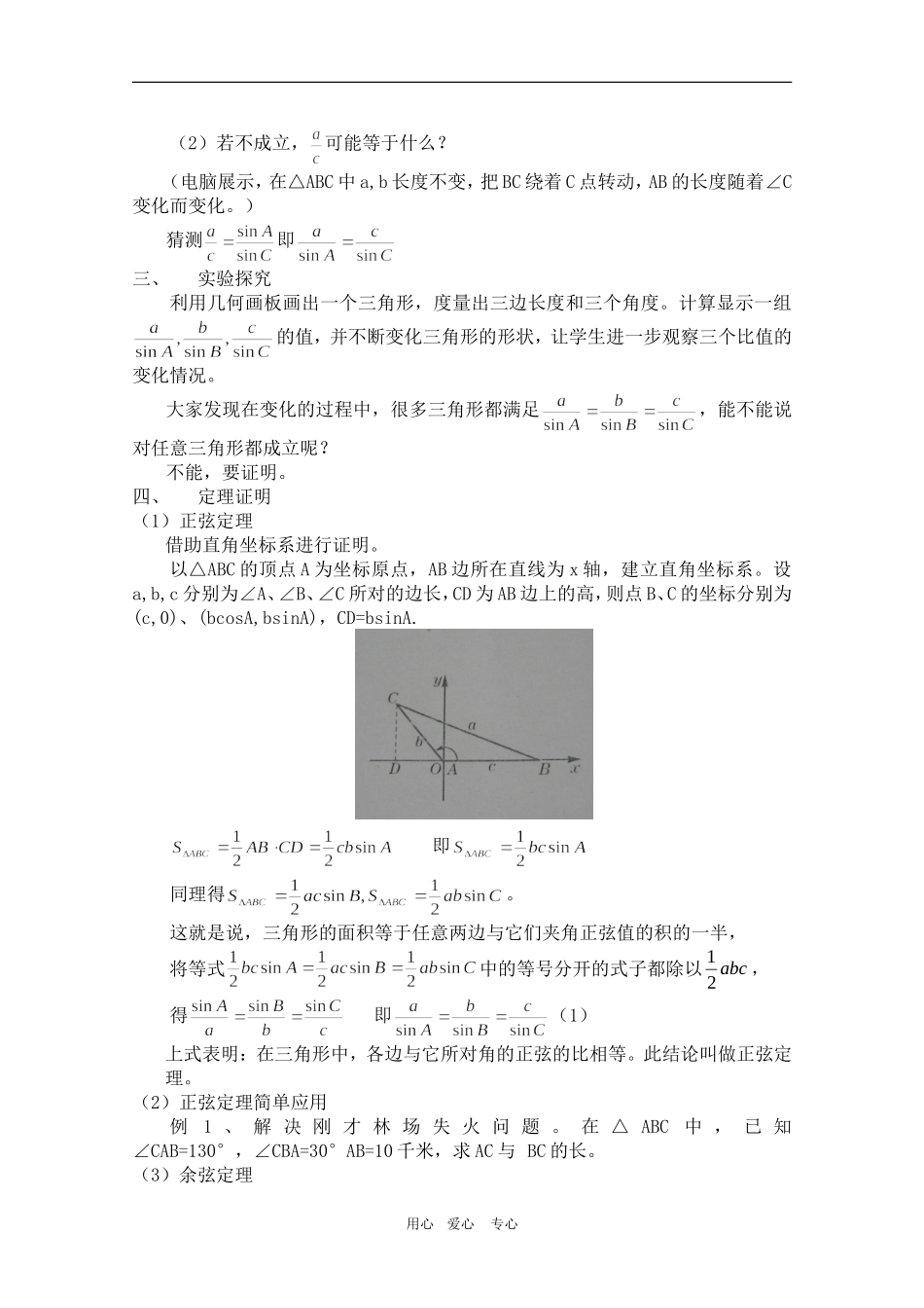 高中数学：《正弦定理、余弦定理》教案（旧人教版）_第2页