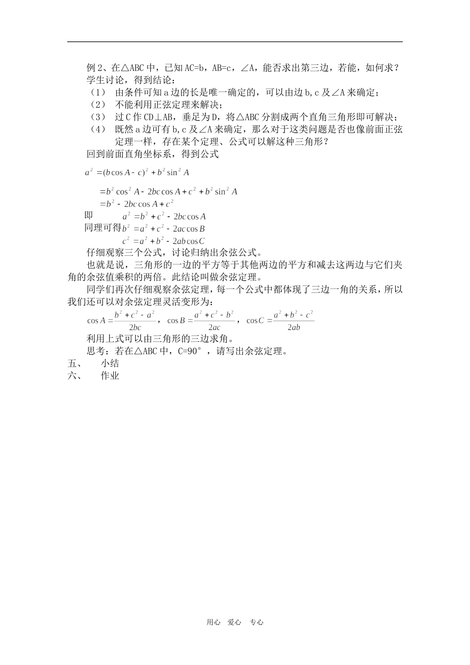 高中数学：《正弦定理、余弦定理》教案（旧人教版）_第3页